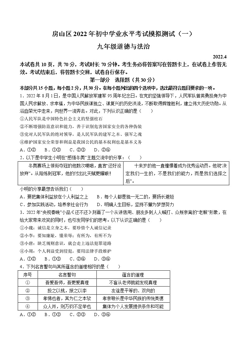 2022年北京市房山区中考一模道德与法治试题(word版无答案)01