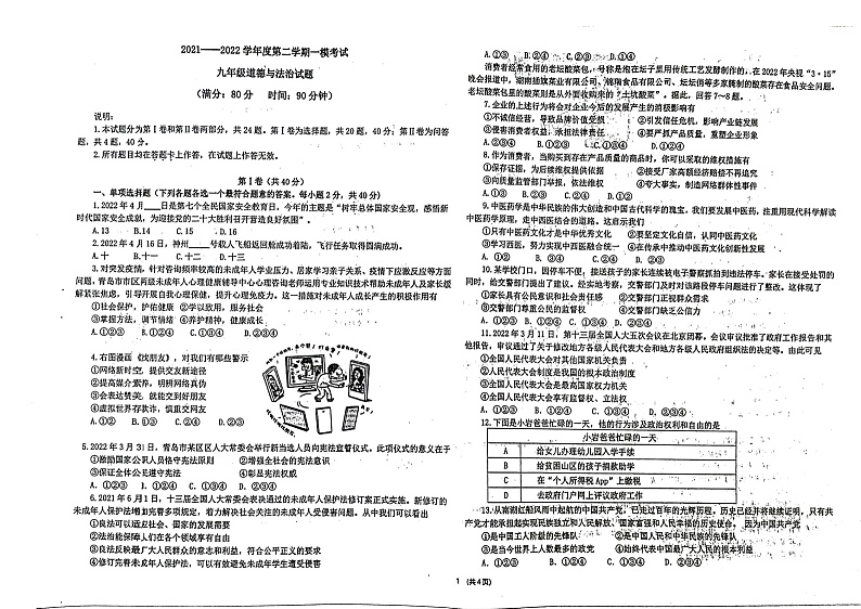 2022年山东省青岛市局属学校中考一模道德与法治道德与法治试题01