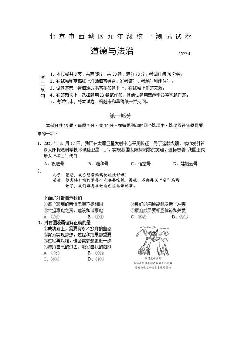 2022年北京市西城区中考一模道德与法治试卷01
