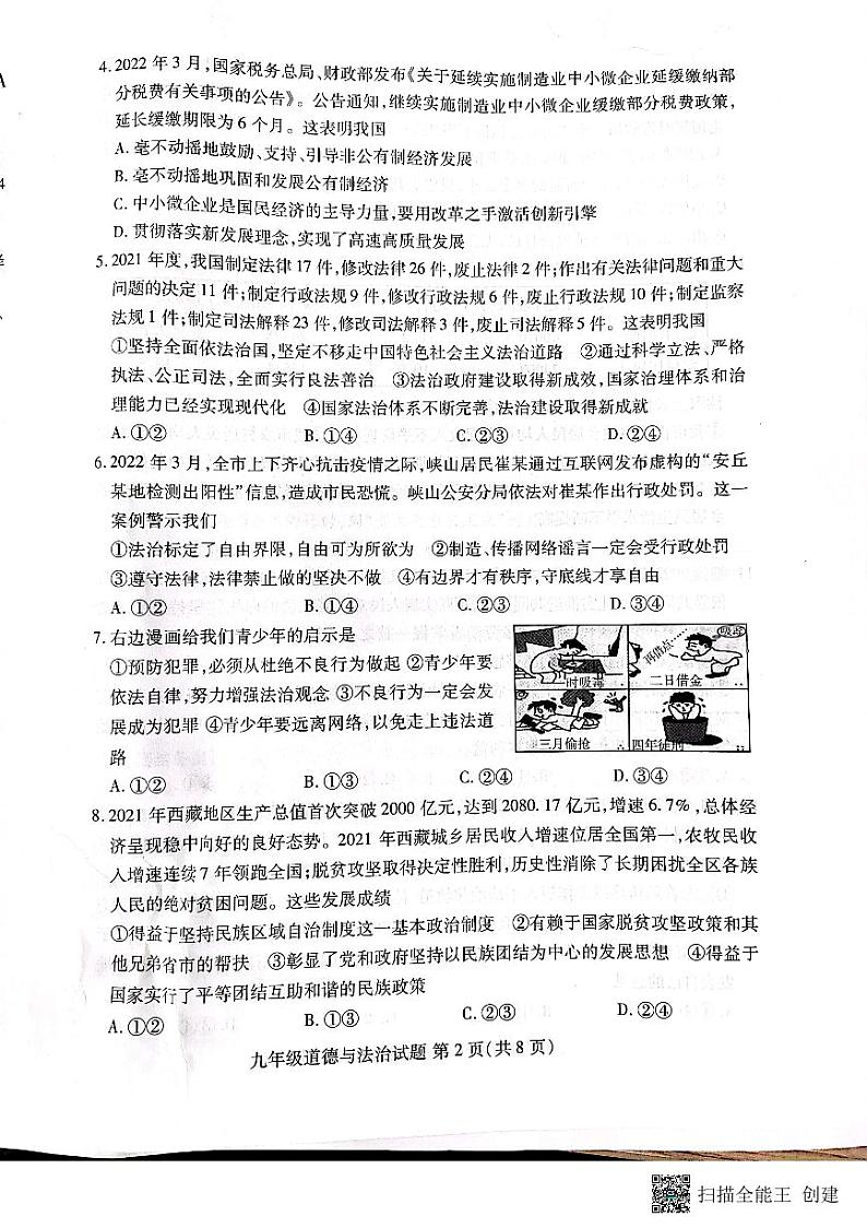 2022年山东省潍坊市潍城区中考一模道德与法治试题第2页