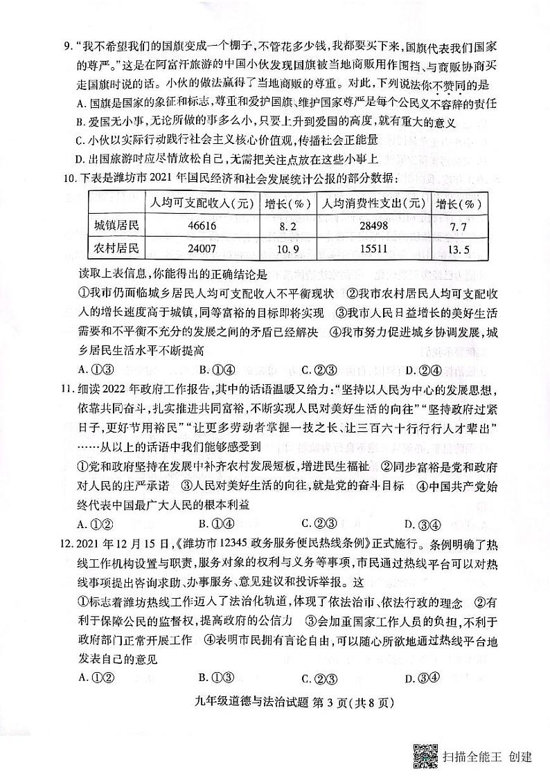 2022年山东省潍坊市潍城区中考一模道德与法治试题第3页