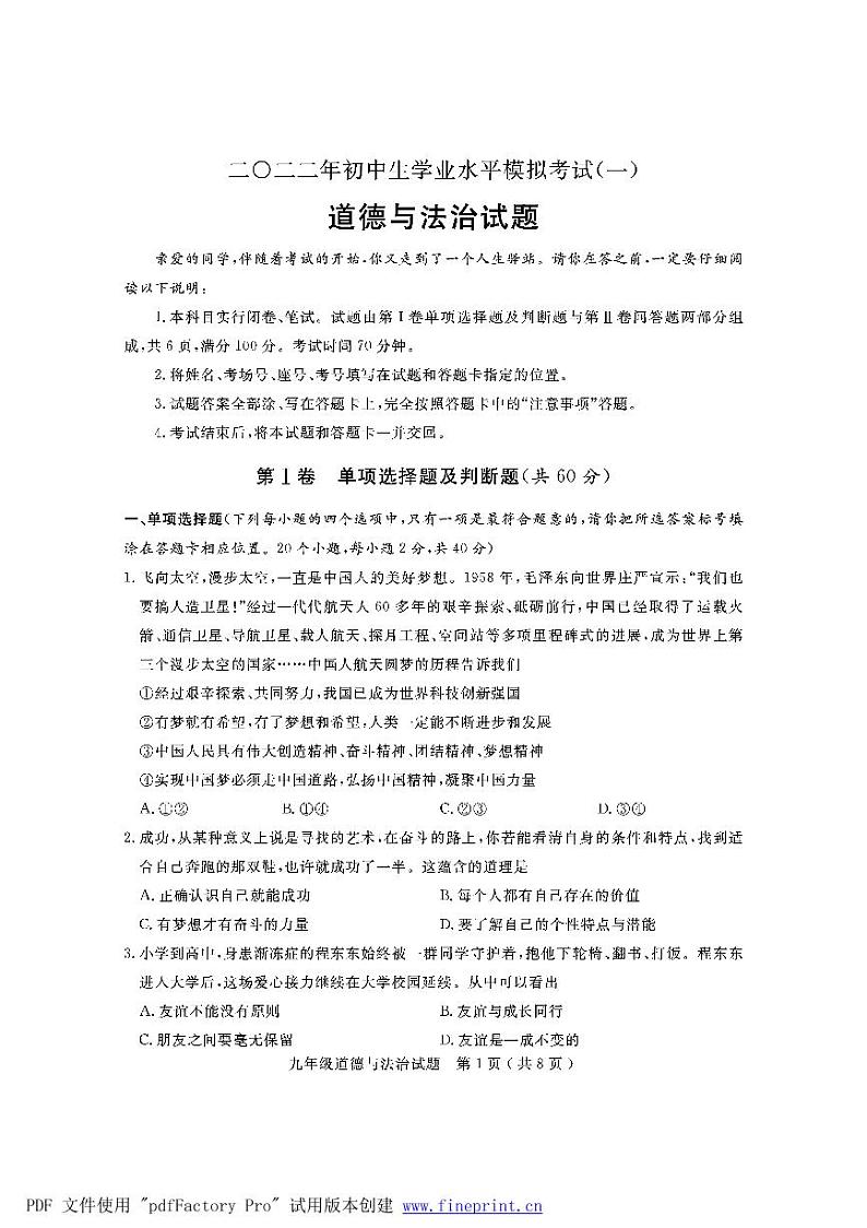 2022年山东省聊城市冠县中考一模道德与法治试题第1页