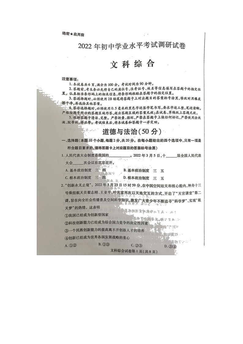 2022年内蒙古乌海市中考一模道德与法治试题第1页