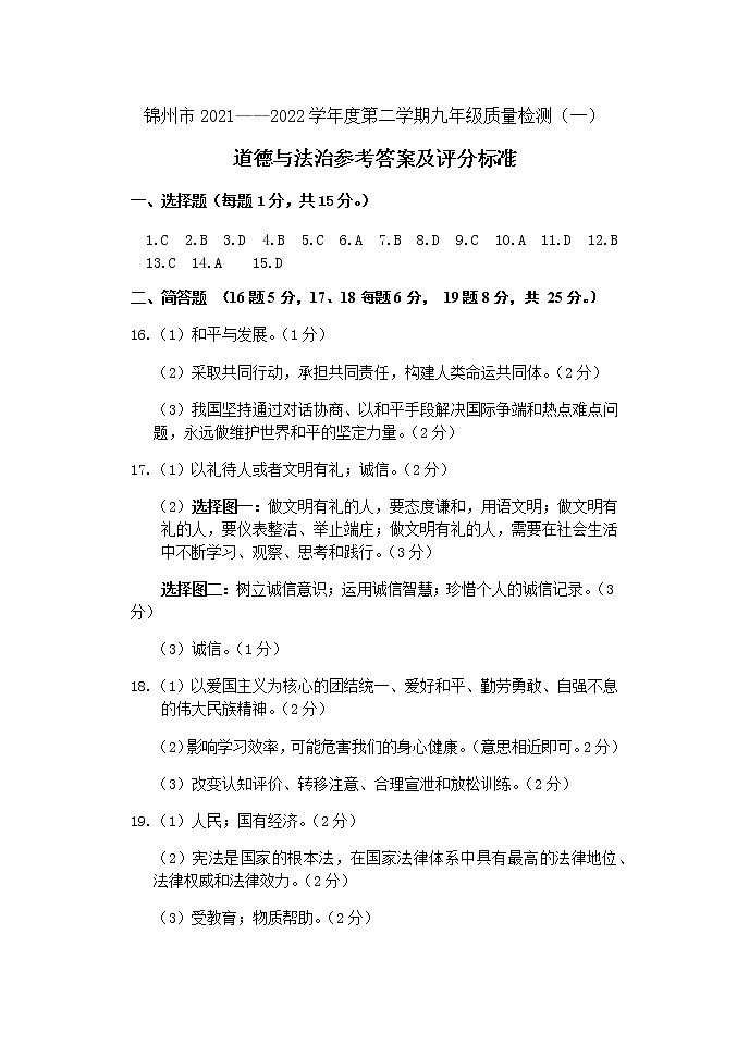 锦州市2021——2022学年度第二学期九年级质量检测（一）道德与法治参考答案第1页
