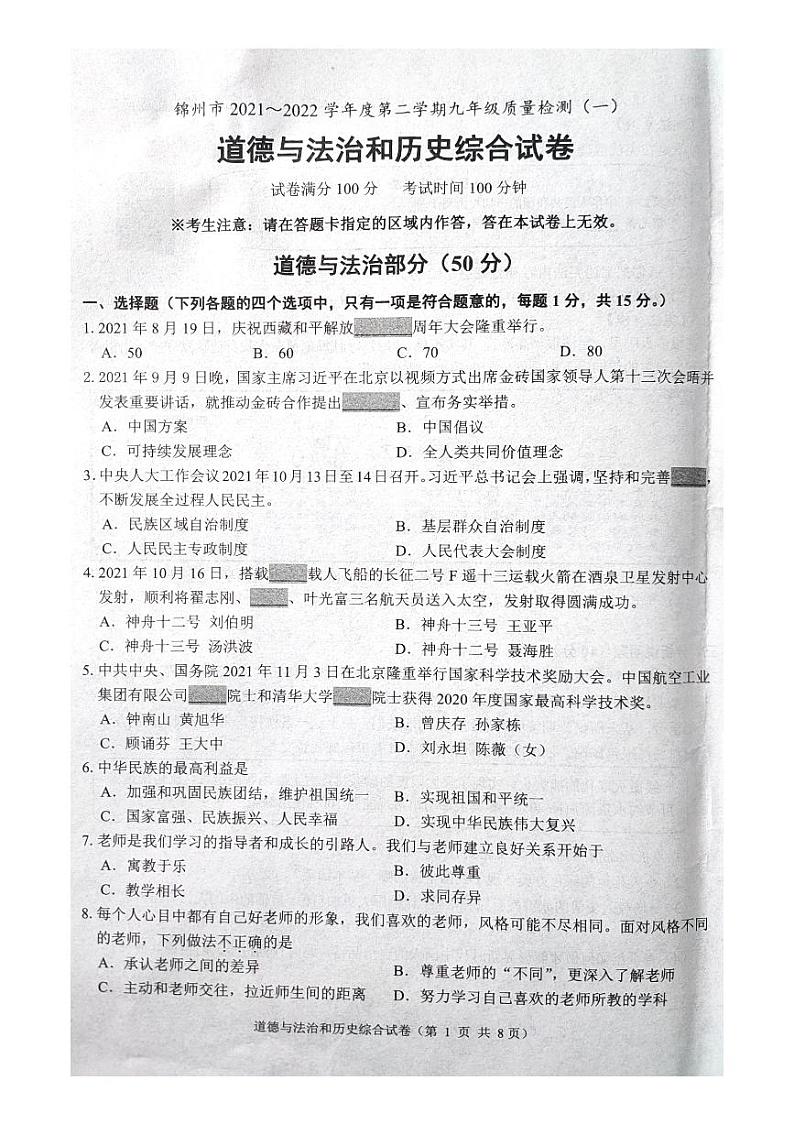 锦州市2021~2022学年度第二学期九年级质量检测(一)道德与法治试题第1页