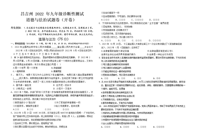 2022年新疆昌吉州九年级中考一模（诊断性测试）道德与法治试题01