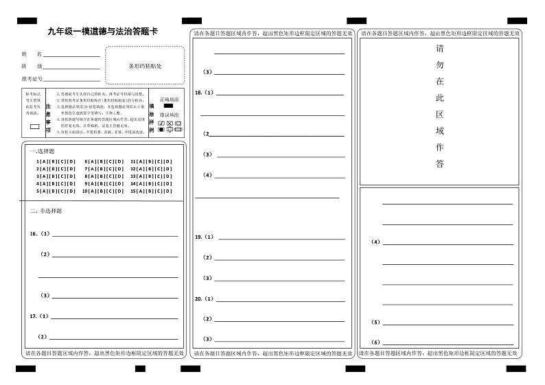 2022九年级道德与法治一模答题卡第1页