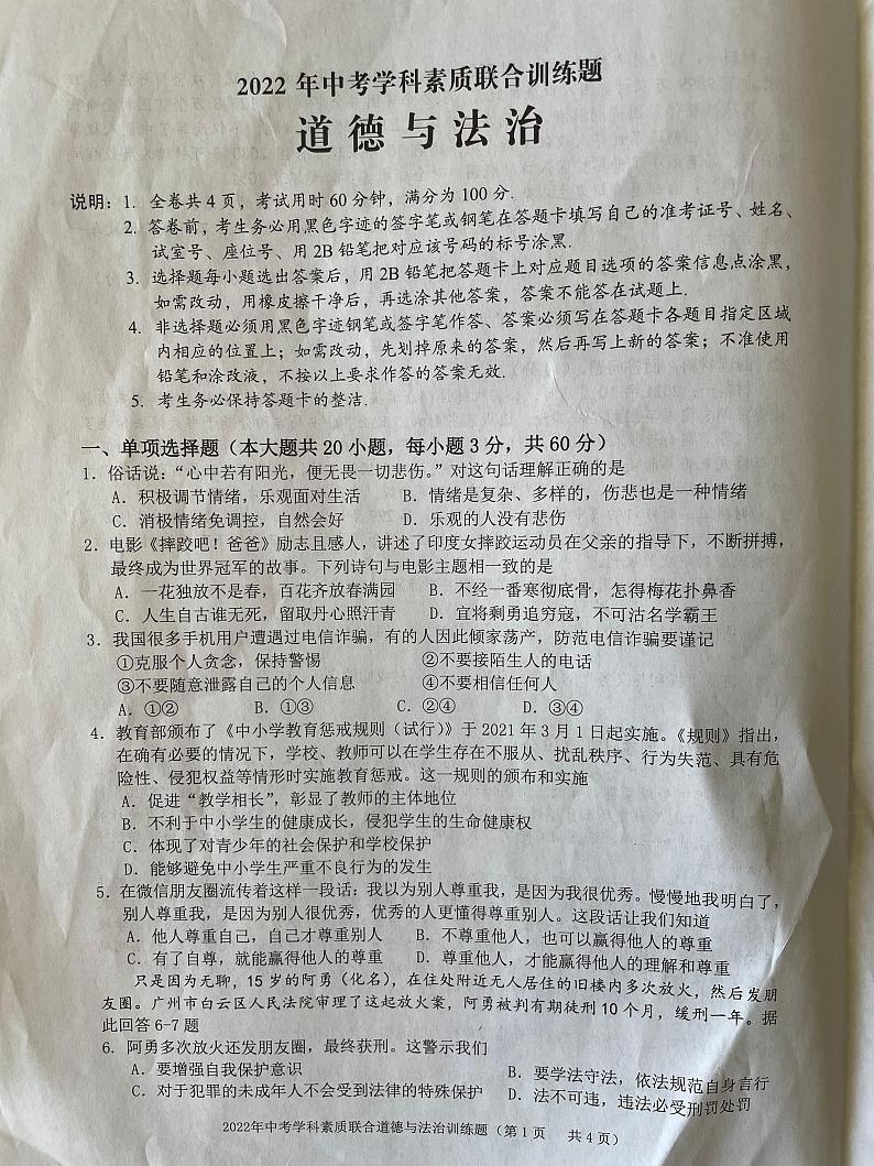 2022年广东省揭阳市惠来县中考学科素质联合训练题（一模）道德与法治试题01