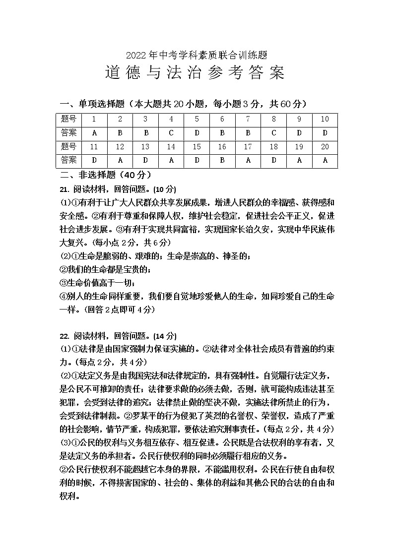 2022年广东省揭阳市惠来县中考学科素质联合训练题（一模）道德与法治试题01