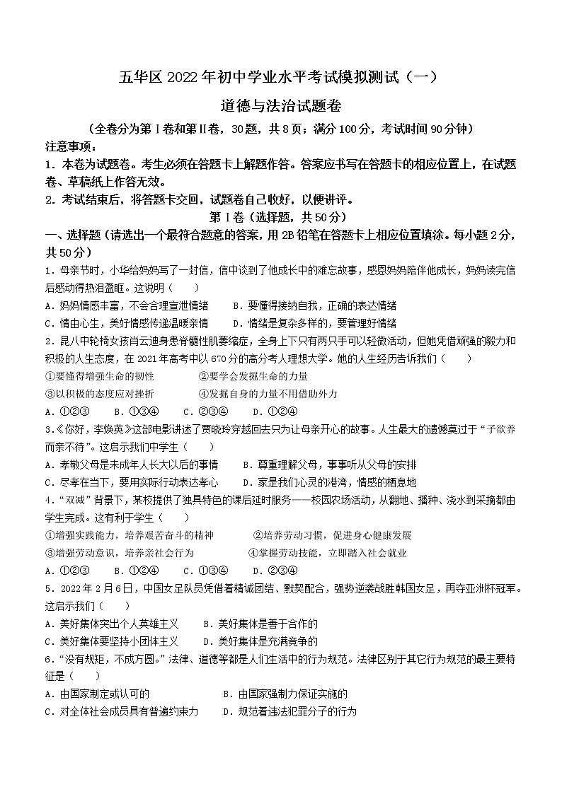 2022年云南省昆明市五华区中考一模道德与法治试题第1页