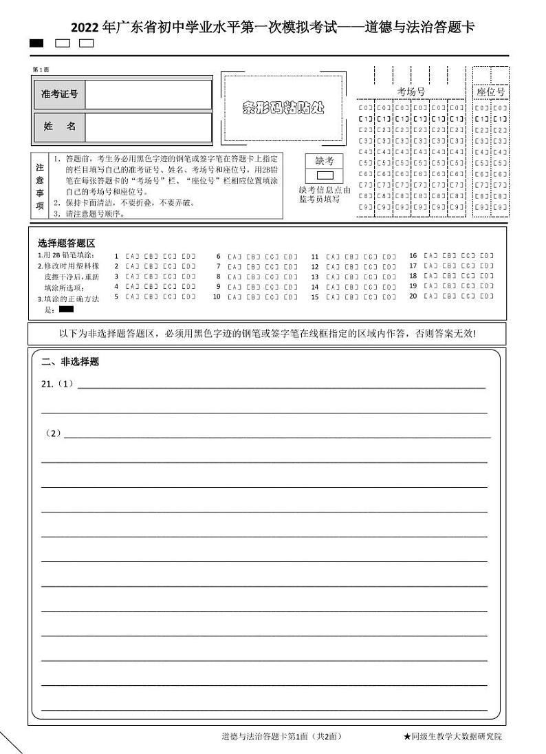 2022年广东省粤西地区中考一模道德与法治试题01