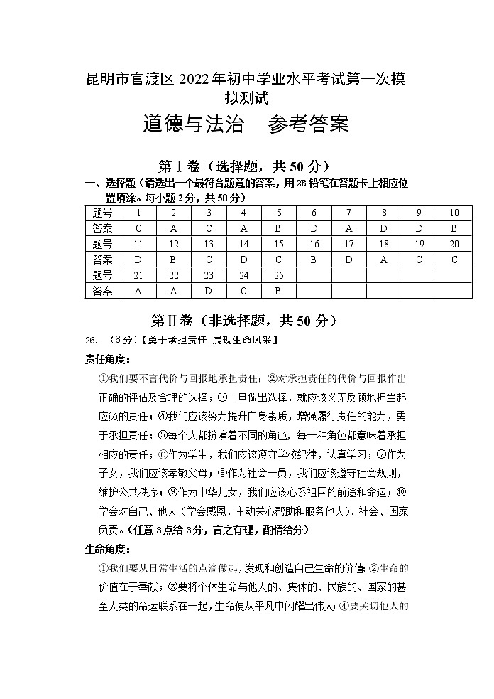 2022年云南省昆明市官渡区初中学业水平考试第一次模拟测试道德与法治试题01