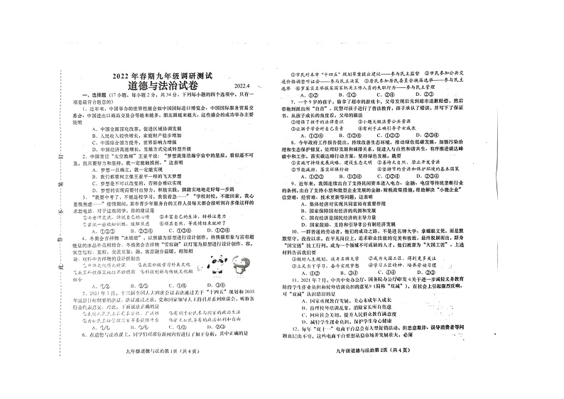 2022年河南省镇平县侯集镇九年级第一次模拟考试道德与法治试题第1页