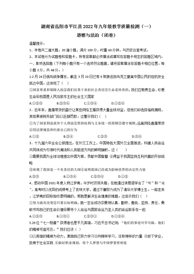2022年湖南省岳阳市平江县中考第一次模拟考试道德与法治试题第1页