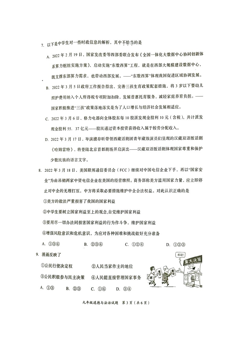 2022年重庆市南川区九年级模拟考试道德与法治试题第3页