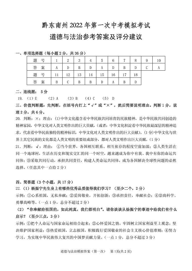 2022年贵州省黔东南州中考第一次模拟考试道德与法治试卷01