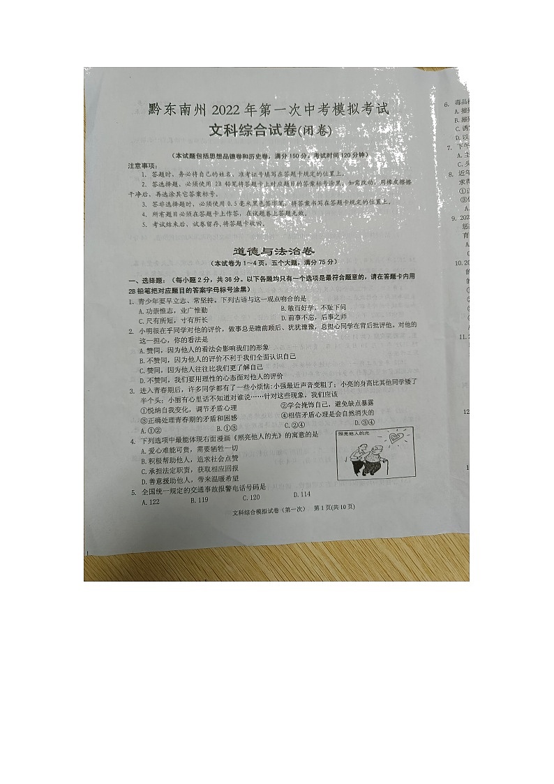 2022年贵州省黔东南州中考第一次模拟考试道德与法治试卷01