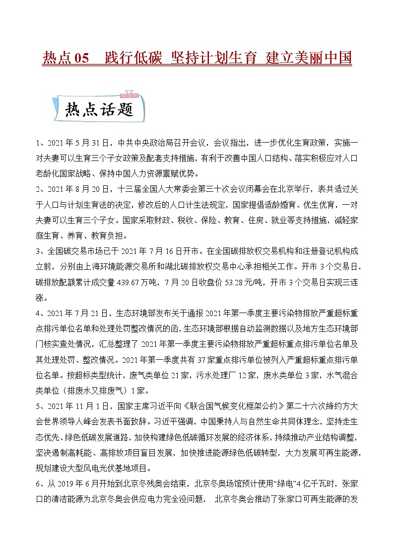 2022年中考道德与法治热点专练05  践行低碳 坚持计划生育 建立美丽中国第1页