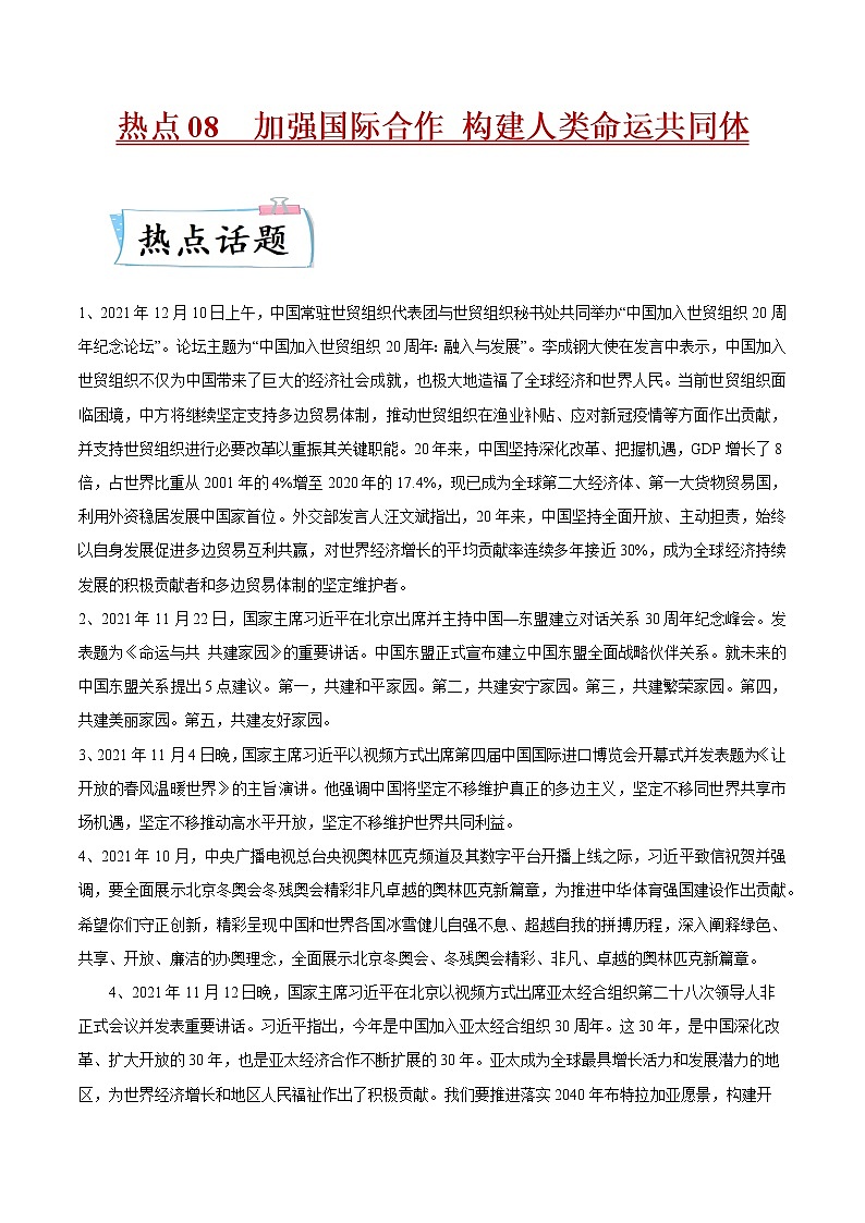 2022年中考道德与法治热点专练08  加强国际合作 构建人类命运共同体第1页