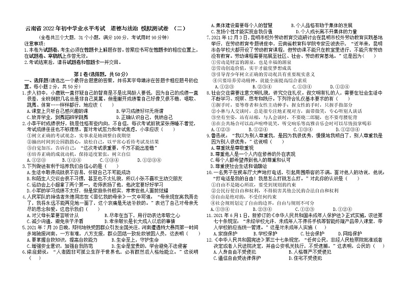 2022年云南省初中学业水平考试模拟测试道德与法治试卷（二）(word版含答案)01
