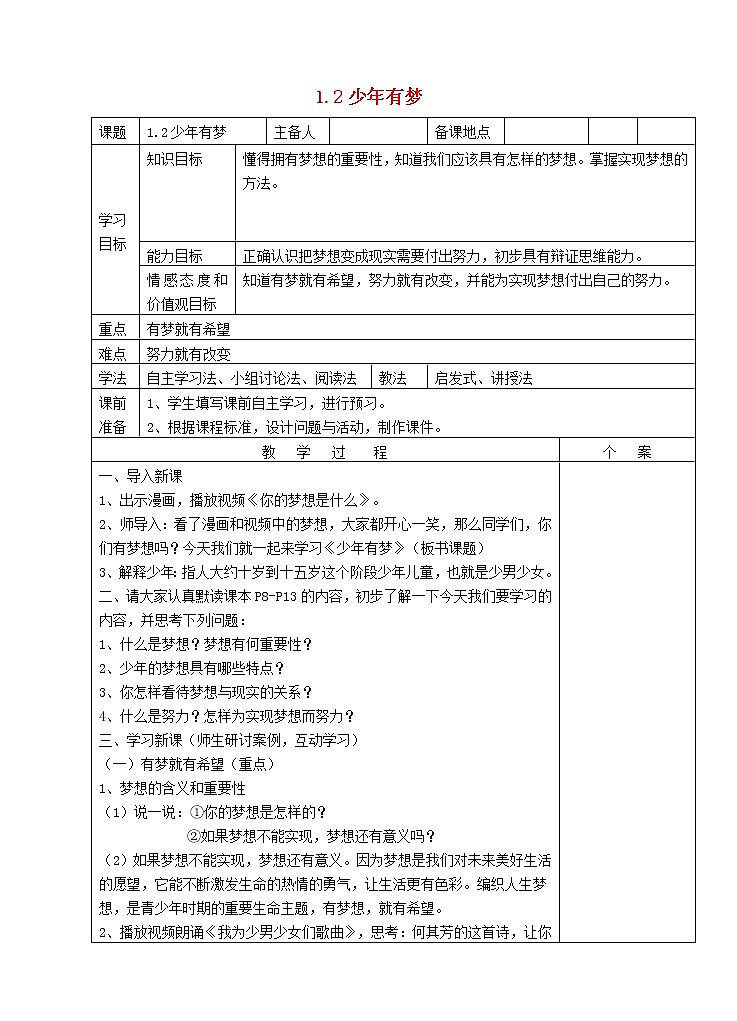 七年级上册道德与法治 1.2少年有梦  教案01