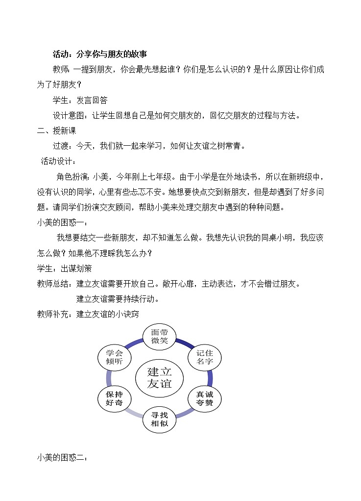 七年级上册道德与法治 5.1让友谊之树常青  教案02