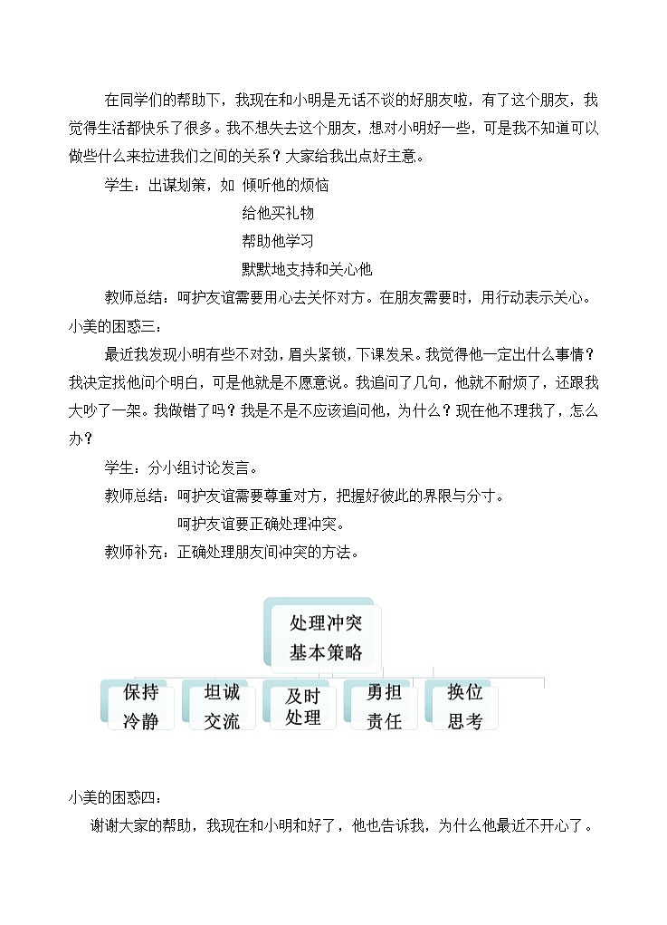 七年级上册道德与法治 5.1让友谊之树常青  教案03