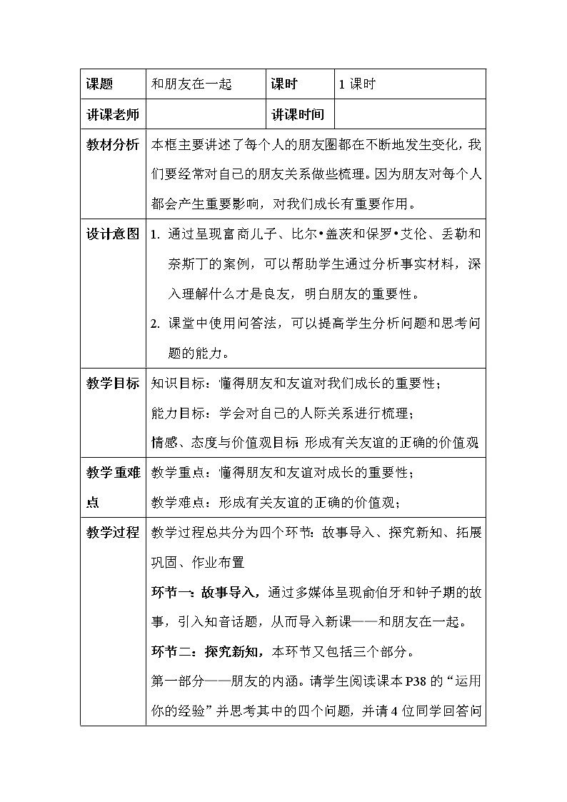 七年级上册道德与法治 4.1和朋友在一起  教案01