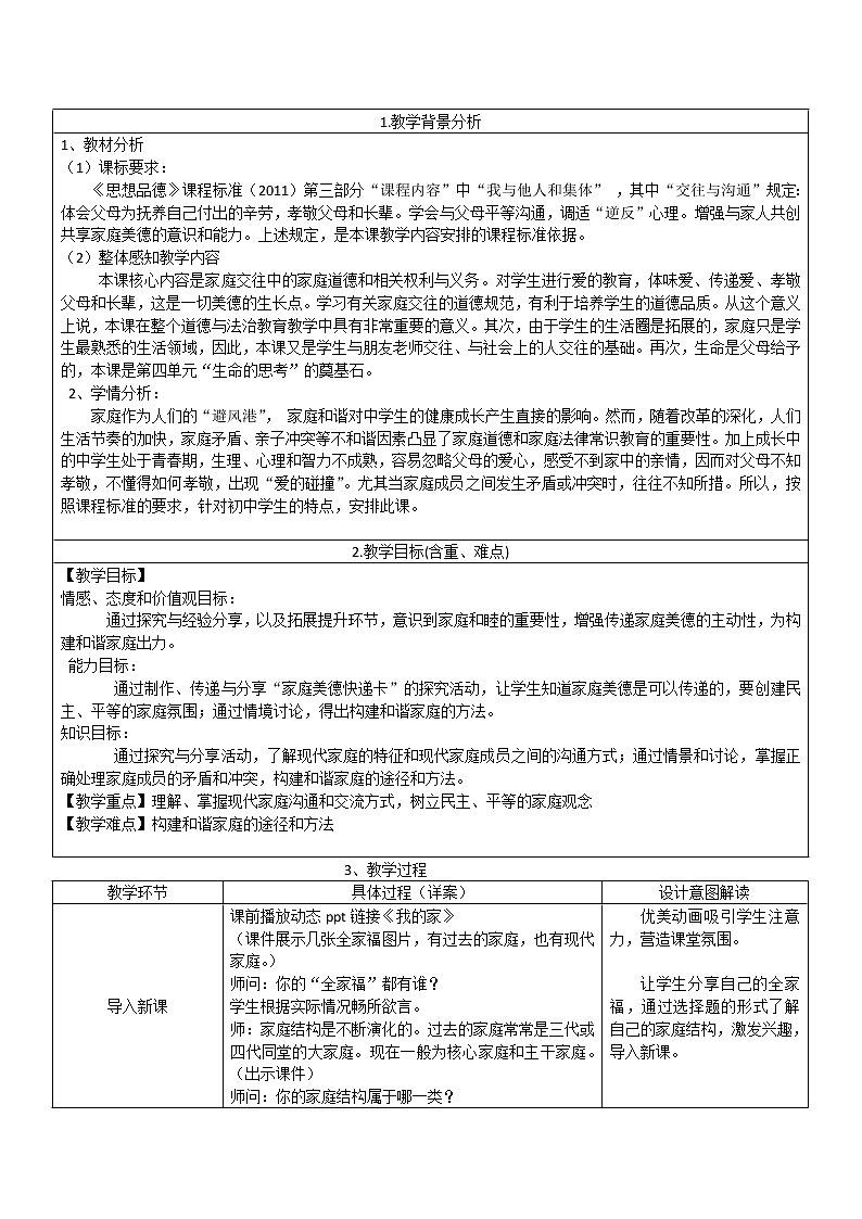 七年级上册道德与法治 7.3让家更美好 教案01