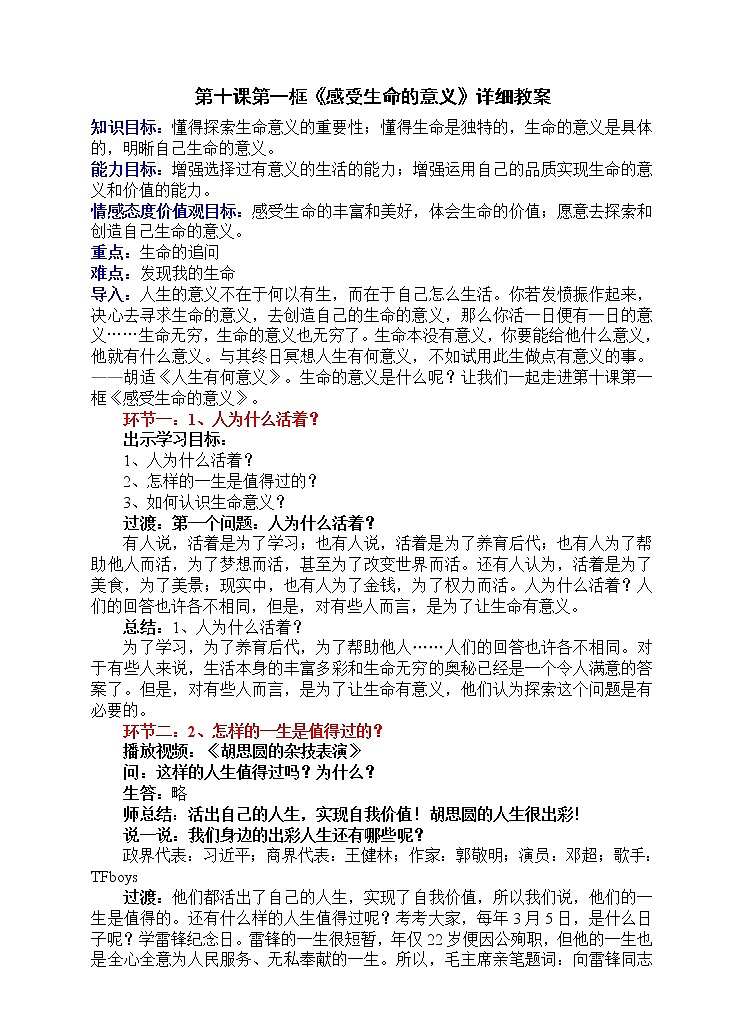 七年级上册道德与法治 10.1感受生命的意义 教案第1页