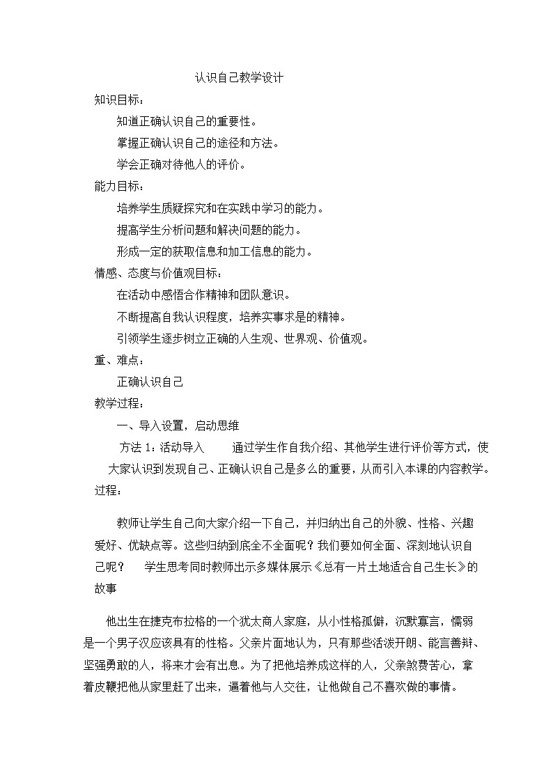 七年级上册道德与法治 3.1认识自己  教案01