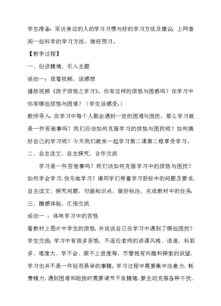 七年级上册道德与法治 2.2享受学习  教案02