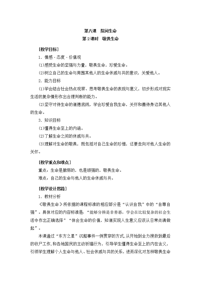 七年级上册道德与法治 8.2敬畏生命 教案01