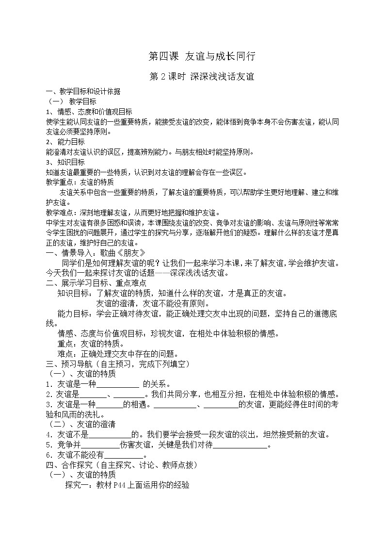 七年级上册道德与法治 4.2深深浅浅话友谊  教案第1页