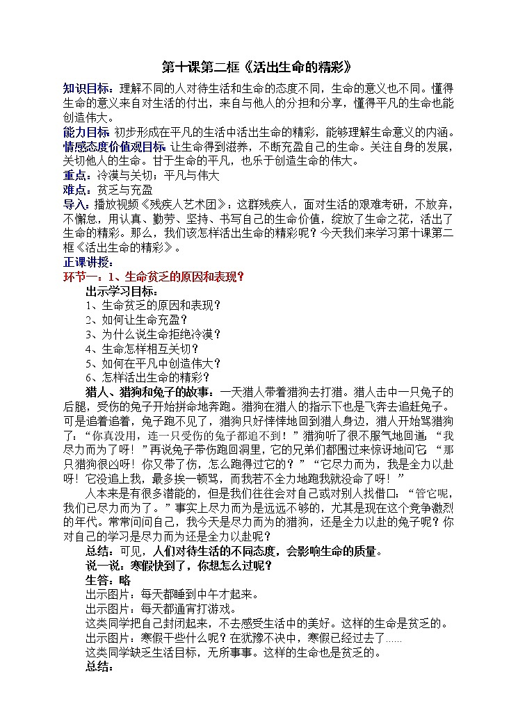 七年级上册道德与法治 10.2活出生命的精彩  教案01