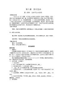 2020-2021学年第四单元  生命的思考第八课 探问生命生命可以永恒吗教案