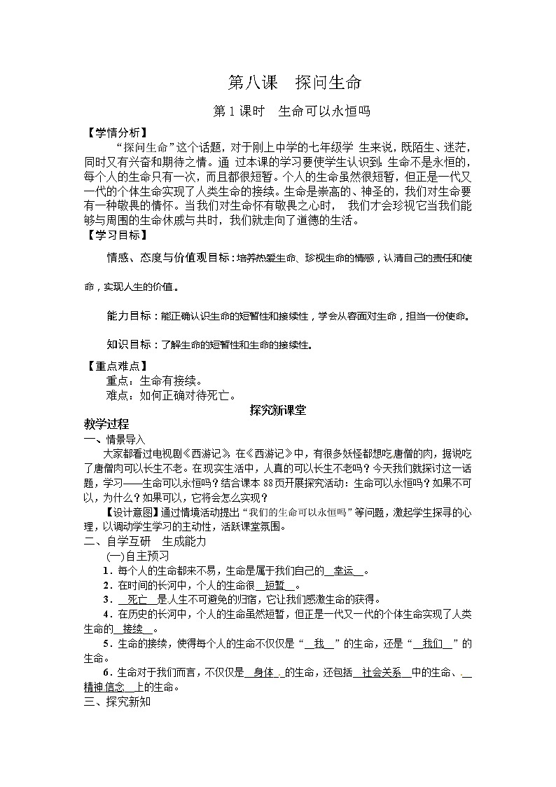 七年级上册道德与法治 8.1生命可以永恒吗 教案01