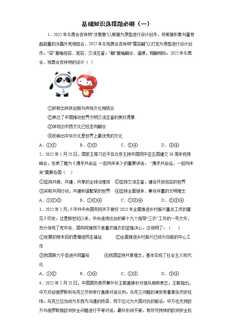 基础知识选择题必刷--2022年初中道德与法治中考备考二轮专项（一）第1页