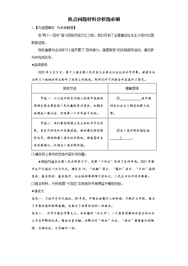 热点问题材料分析题必刷--2022年初中道德与法治中考备考二轮专项第1页