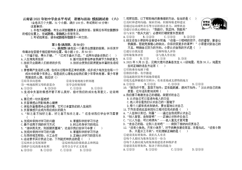2022年云南省初中学业水平考试模拟测试道德与法治试卷（六）第1页