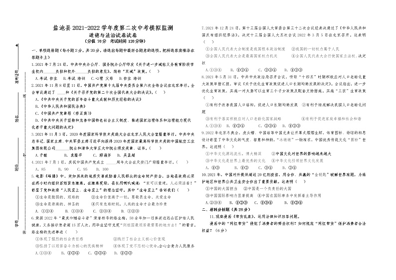 2022年宁夏吴忠市盐池县九年级下学期第二次模拟考试道德与法治试题第1页