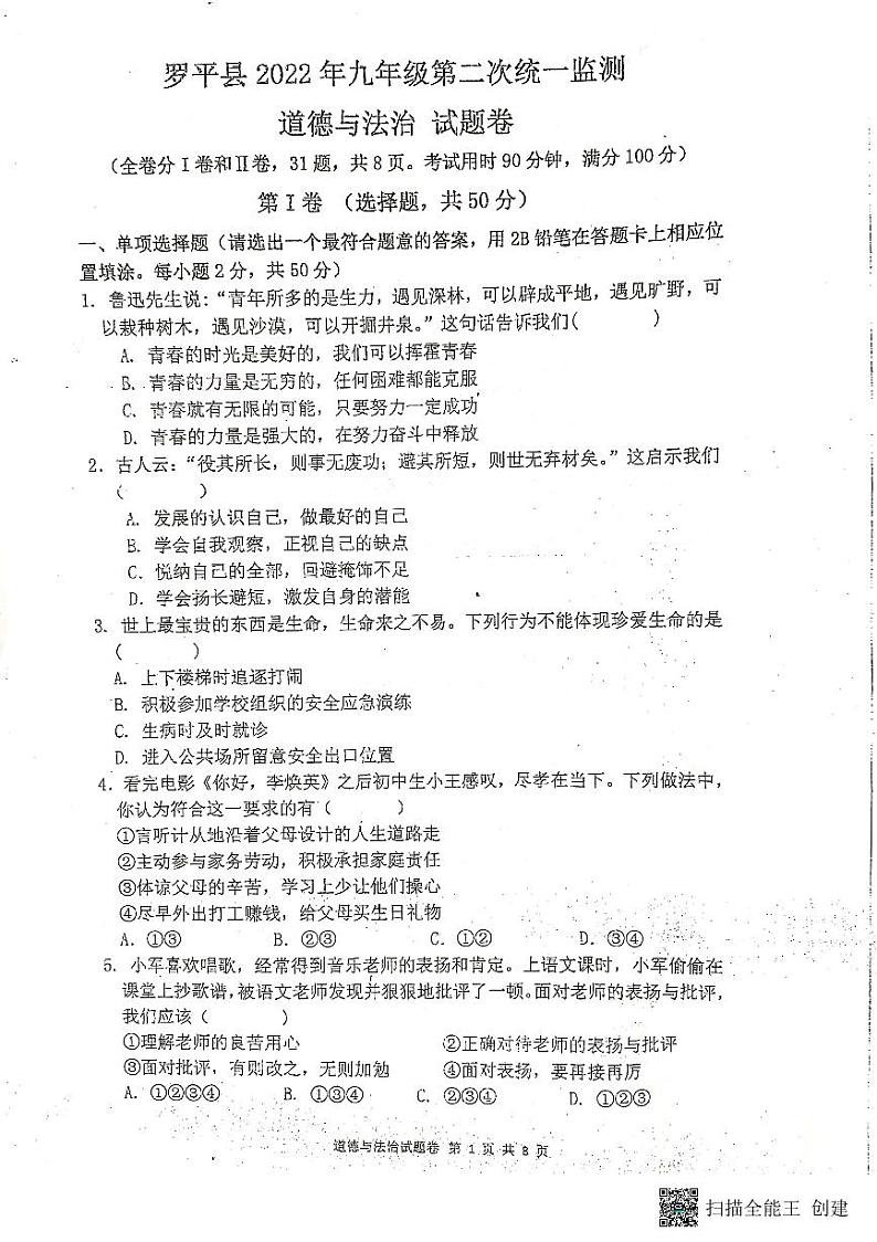 2022年云南省曲靖市罗平县初中学业水平考试第二次模拟测试道德与法治试卷01