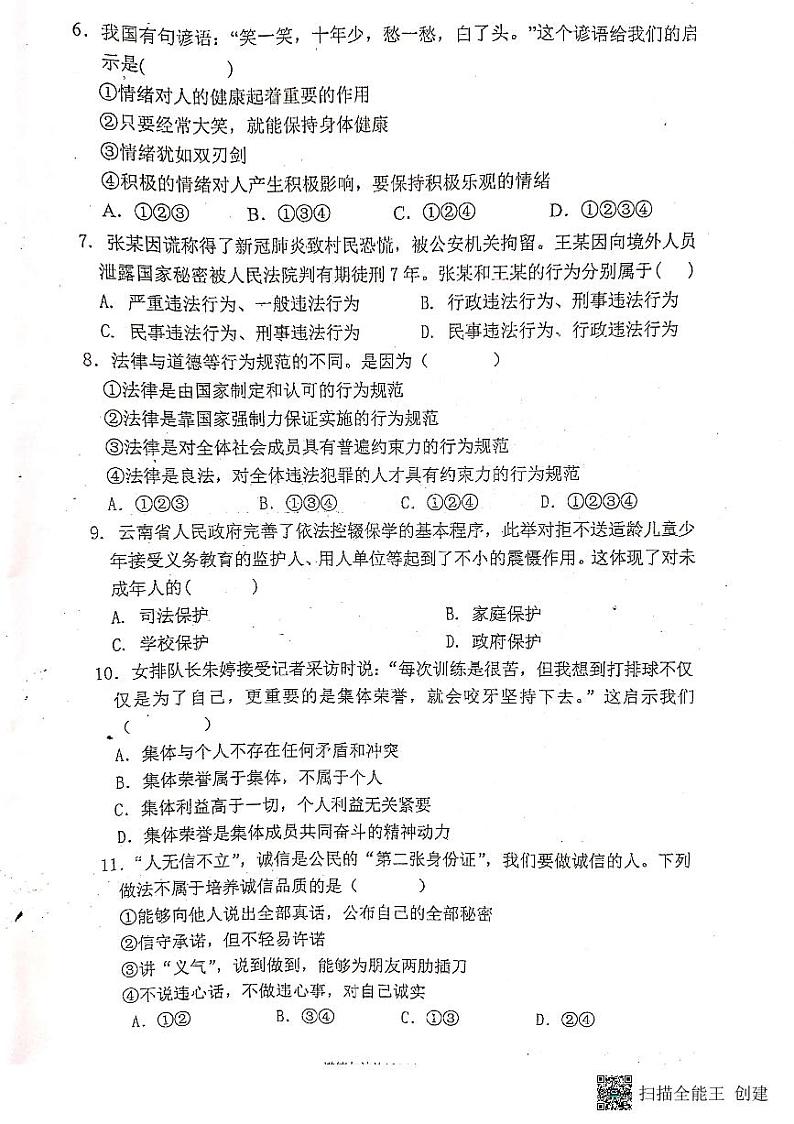 2022年云南省曲靖市罗平县初中学业水平考试第二次模拟测试道德与法治试卷02