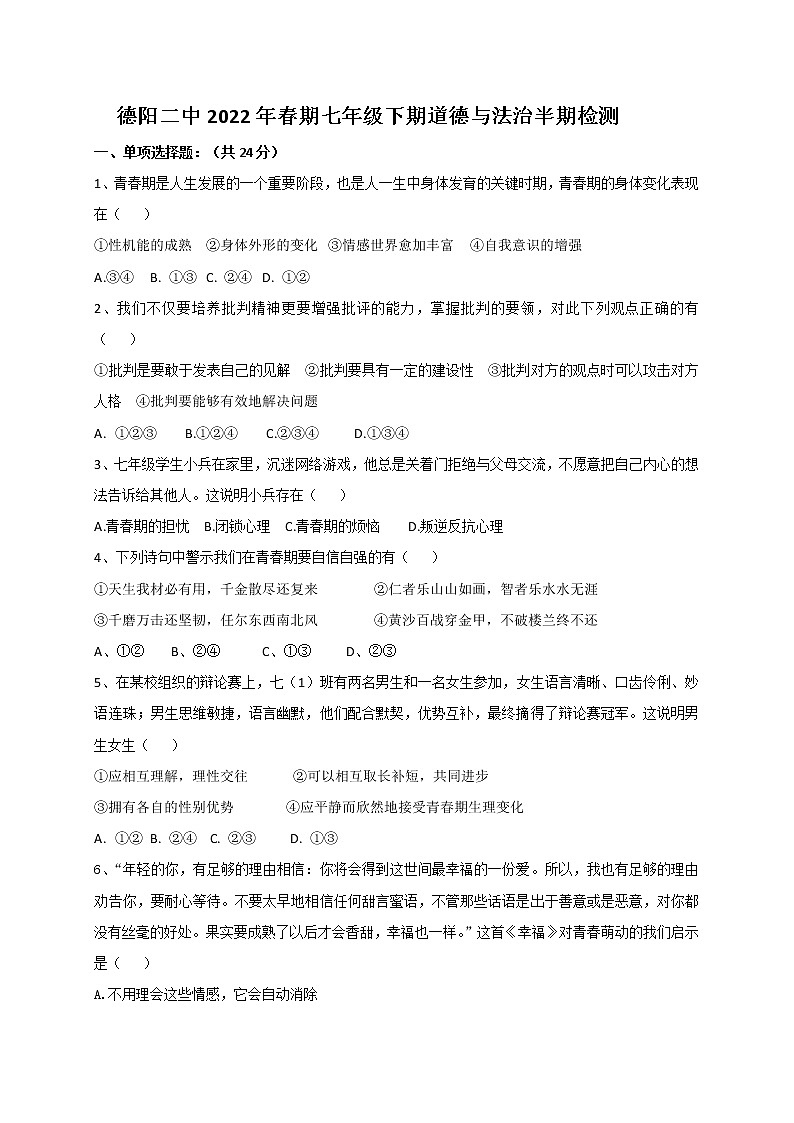 四川省德阳市第二中学2021-2022学年七年级下学期期中考试道德与法治试题（无答案）第1页