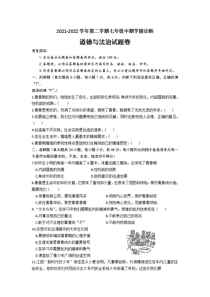 浙江省杭州市余杭区联盟学校2021-2022学年七年级下学期期中道德与法治试卷(有答案)第1页