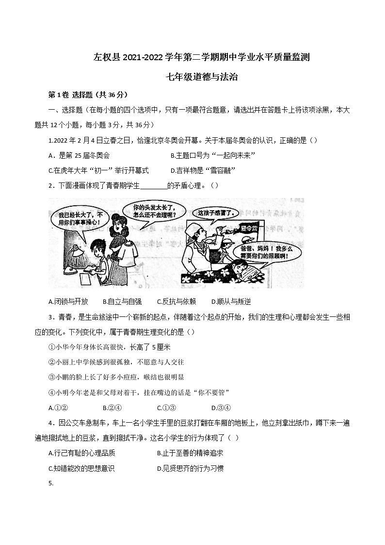 山西省晋中市左权县2021-2022学年七年级下学期期中检测道德与法治试题（有答案）01
