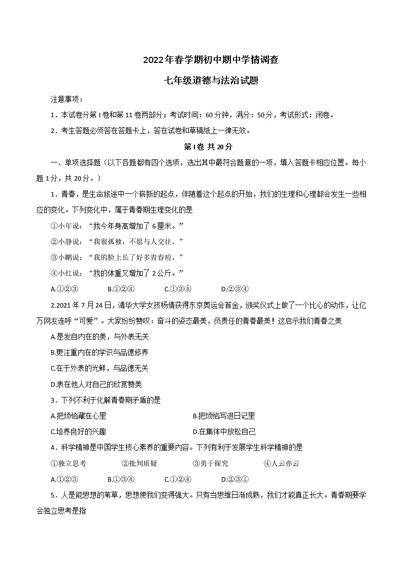 江苏省泰州市姜堰区2021-2022学年下学期七年级道德与法治期中考试试题（有答案）01