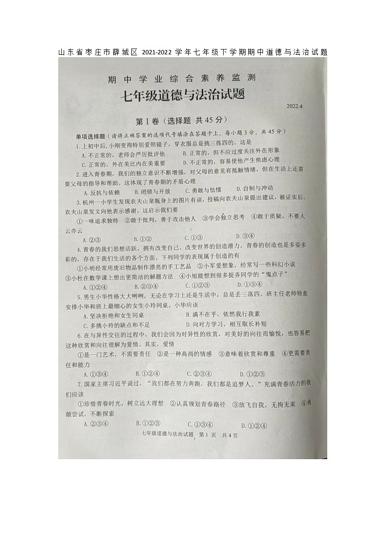 山东省枣庄市薛城区2021-2022学年七年级下学期期中道德与法治试题附答案01