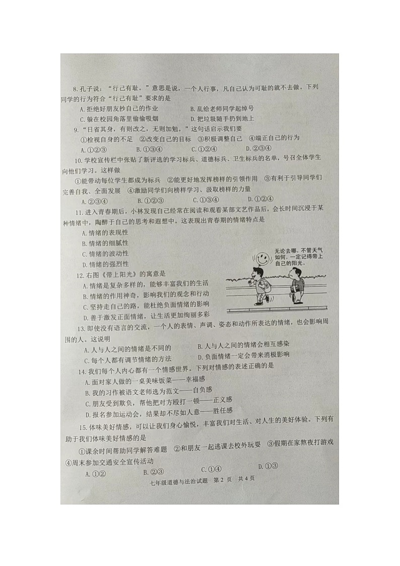 山东省枣庄市薛城区2021-2022学年七年级下学期期中道德与法治试题附答案02