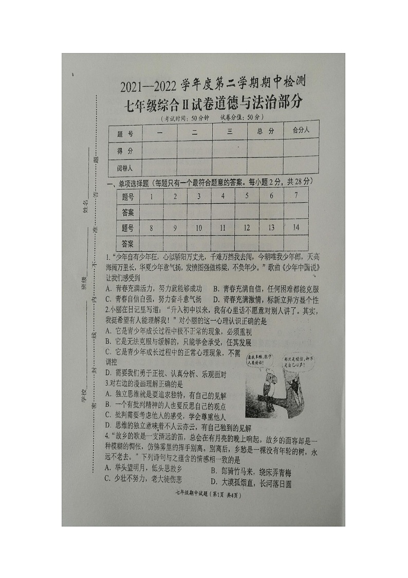 江苏省盐城市滨海县2021-2022学年下学期七年级道德与法治期中检测试卷（有答案）第1页